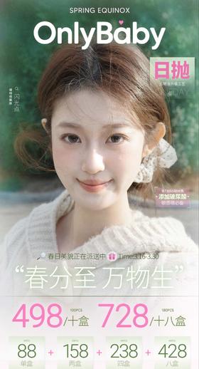 【日抛】OnlyBaby 玻尿酸新品日抛活动 88一盒/158两盒/238四盒/428八盒/498十盒/728十八盒