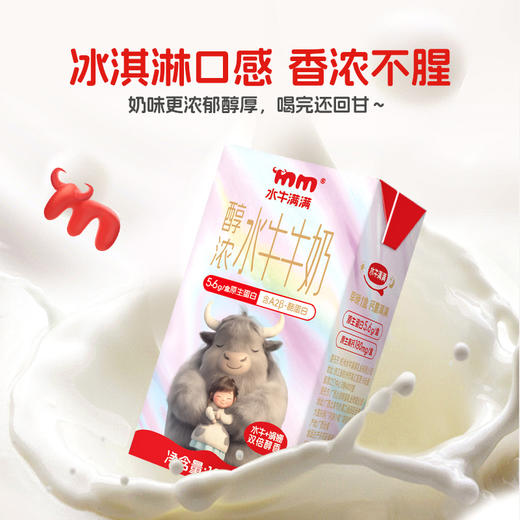 新品上市啦！【水牛满满 ·醇浓水牛牛奶】 生水牛乳含量≥50%，搭配生娟姗牛乳，奶香醇厚浓郁，就像融化的冰淇淋！ 5.6g优质蛋白+180mg原生高钙， 全年龄段都能喝的营养好奶！ 商品图3