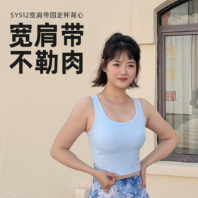 壁虎瑜伽【2603SY512】宽肩带固定杯背心【5天发货】（一体式胸垫）