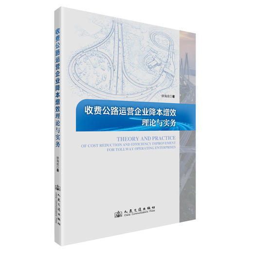收费公路运营企业降本增效理论与实务 商品图0