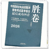 2026年中西医结合执业助理医师资格考试医学综合最后成功四套胜卷（附解析）田磊中西医结合助理医师习题集卷子书中国中医药出版社 商品缩略图4
