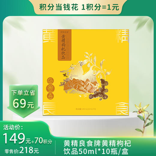 【积分当钱花】黄精良食牌黄精枸杞饮品50ml*10瓶 商品图0