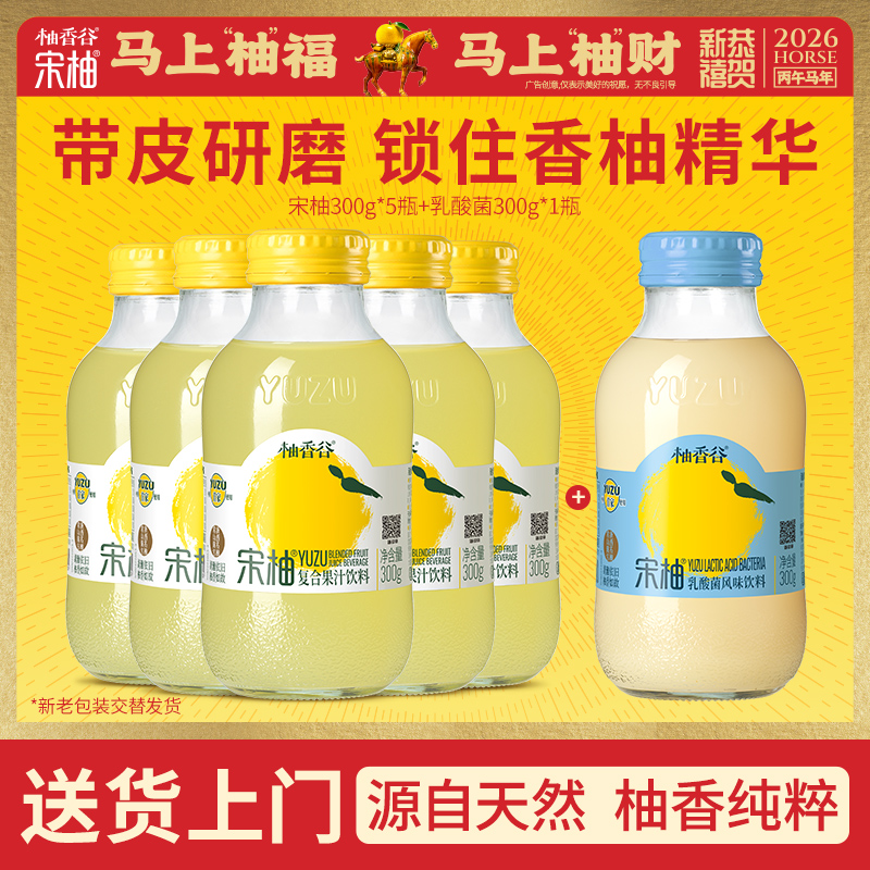 【必买尝鲜】柚香谷宋柚汁300g*5瓶+柚嗞汽水/乳酸菌*1瓶超值6瓶组合