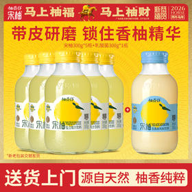 【必买尝鲜】柚香谷宋柚汁300g*5瓶+柚嗞汽水/乳酸菌*1瓶超值6瓶组合