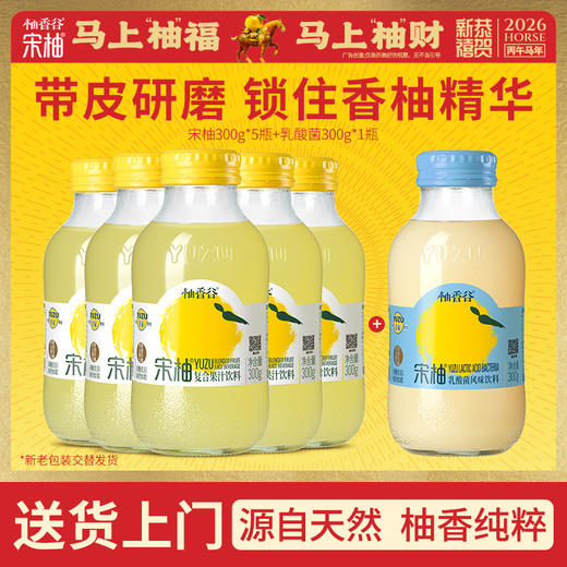 【必买尝鲜】柚香谷宋柚汁300g*5瓶+柚嗞汽水/乳酸菌*1瓶超值6瓶组合 商品图0