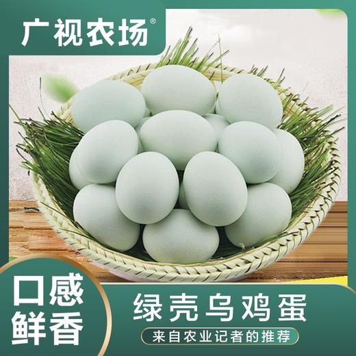 广视农场绿壳乌鸡蛋 口感鲜香30枚装 产地直发 新鲜到家 商品图0