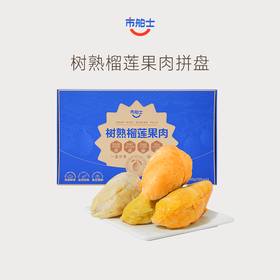 市舶士树熟榴莲果肉拼盘500g