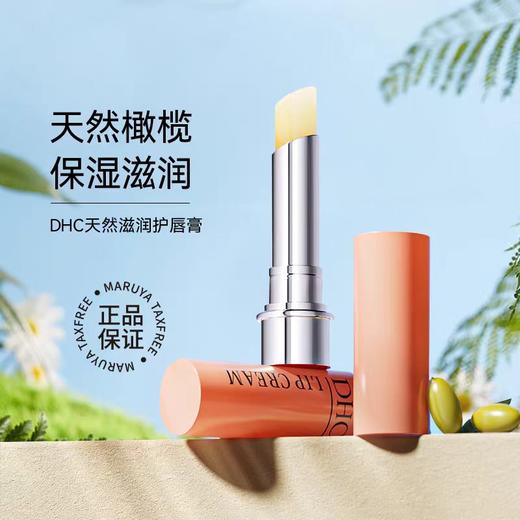 DHC橄榄护唇膏 商品图1