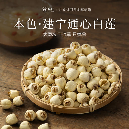 璞匠通心白莲子干货去芯莲子官方旗舰店通芯无芯莲米搭百合银耳羹 商品图0