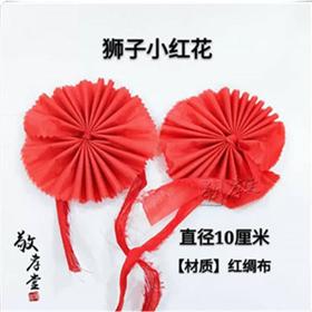 直径10厘米小狮子花一对高档大红花手绑花墓碑花红布优质绢布清明扫墓上坟加密多层拉花