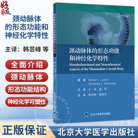 颈动脉体的形态功能和神经化学特性 韩芸峰 唐荣华 主译 全面介绍颈动脉体的形态功能结构 9787565935770 北京大学医学出版社