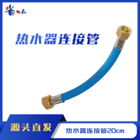 热水器连接管20cm / 0.08