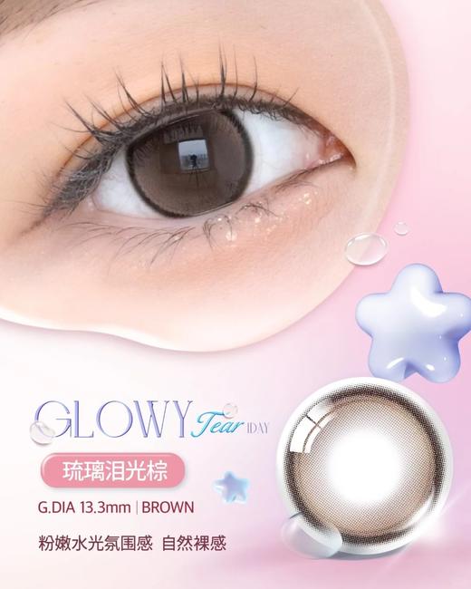 半年抛 Olens·Glowy Tear 琉璃泪光黑/琉璃泪光棕/琉璃泪光灰 着色直径13.3mm 商品图1