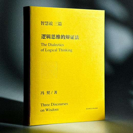智慧说三篇 认识世界和认识自己 逻辑思维的辩证法 人的自由和真善美 冯契先生代表性作品 商品图5
