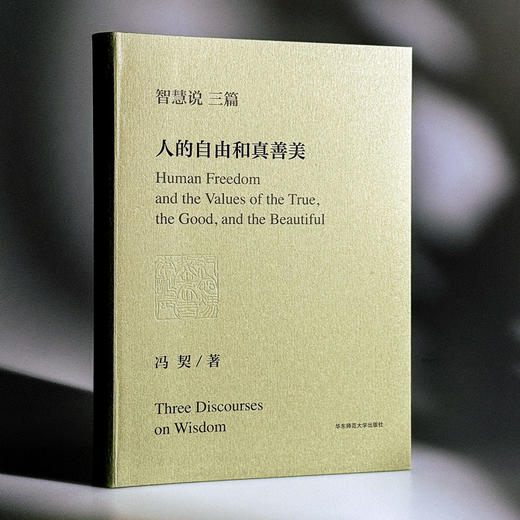 智慧说三篇 认识世界和认识自己 逻辑思维的辩证法 人的自由和真善美 冯契先生代表性作品 商品图12