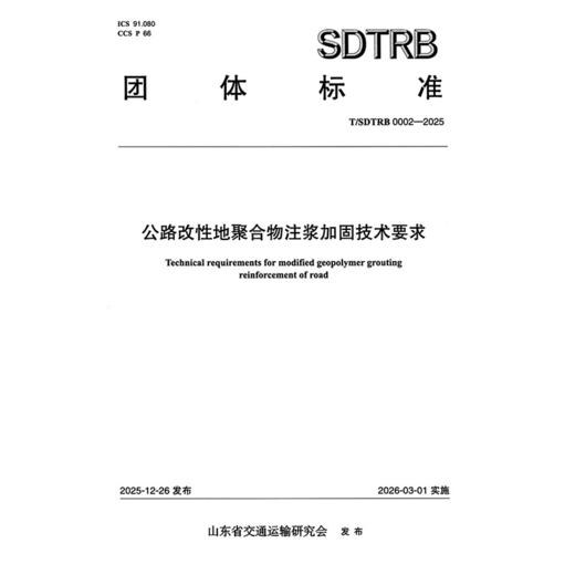 公路改性地聚合物注浆加固技术要求 商品图3