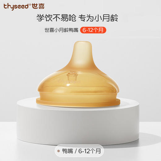 世喜 小月龄 学饮鸭嘴 商品图0