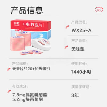 彩虹电热蚊香片驱蚊片防蚊片家用无味120片+1加热器可用120晚 商品图0