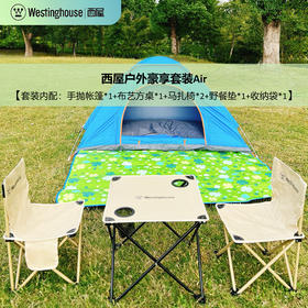 Westinghouse西屋户外豪享帐篷+一桌两椅+野餐垫五件套装Air【MN20A】