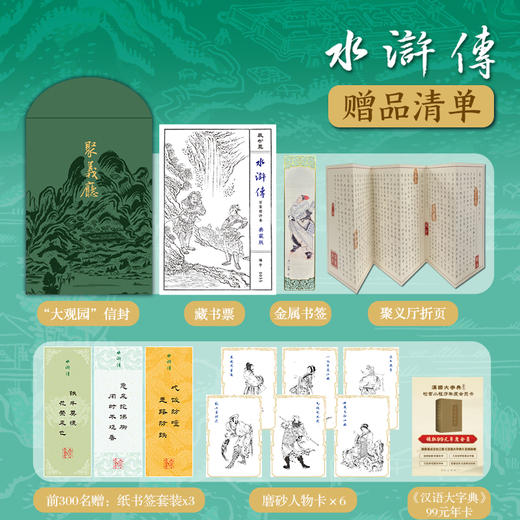 【典藏级特装刷边·专享7重好礼】《水浒传：百家精评本》 商品图1