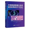 中国胸部肿瘤大会诊——肺癌疑难病例多学科诊疗 商品缩略图0