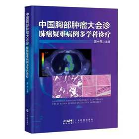 中国胸部肿瘤大会诊——肺癌疑难病例多学科诊疗