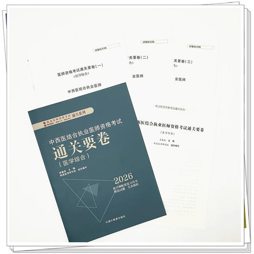 2026年中西医结合执业医师资格考试通关要卷 医学综合笔试中国中医药出版社 中西医结合职业卷子试卷习题集真题通关秘卷书籍吴春虎 商品图2