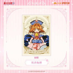 魔卡少女樱 双闪色纸 B款