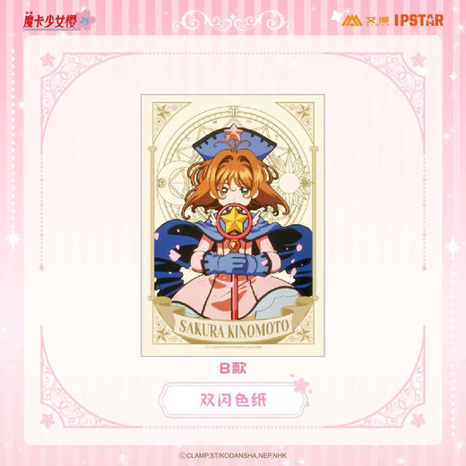 魔卡少女樱 双闪色纸 B款 商品图0