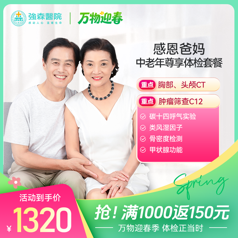 感恩爸妈-中老年尊享体检套餐