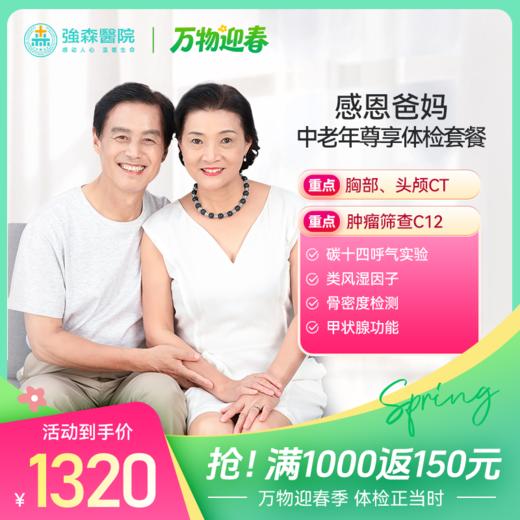 感恩爸妈-中老年尊享体检套餐 商品图0