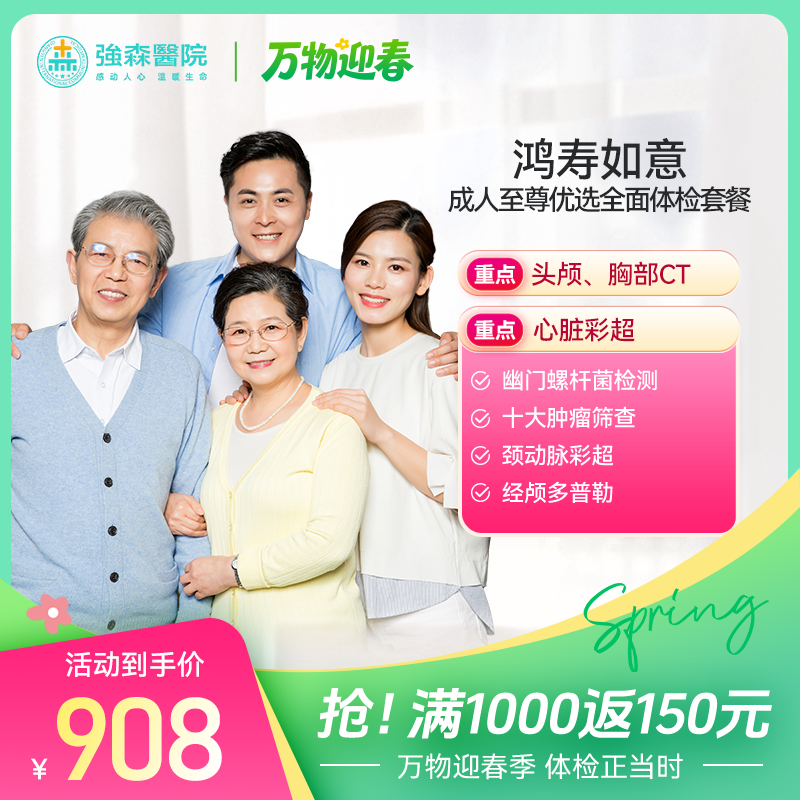 鸿寿如意丨成人至尊优选全面体检套餐