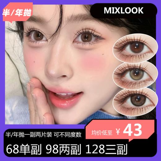 Mixlook 半/年抛活动 68单副 98两副 128三副 商品图0