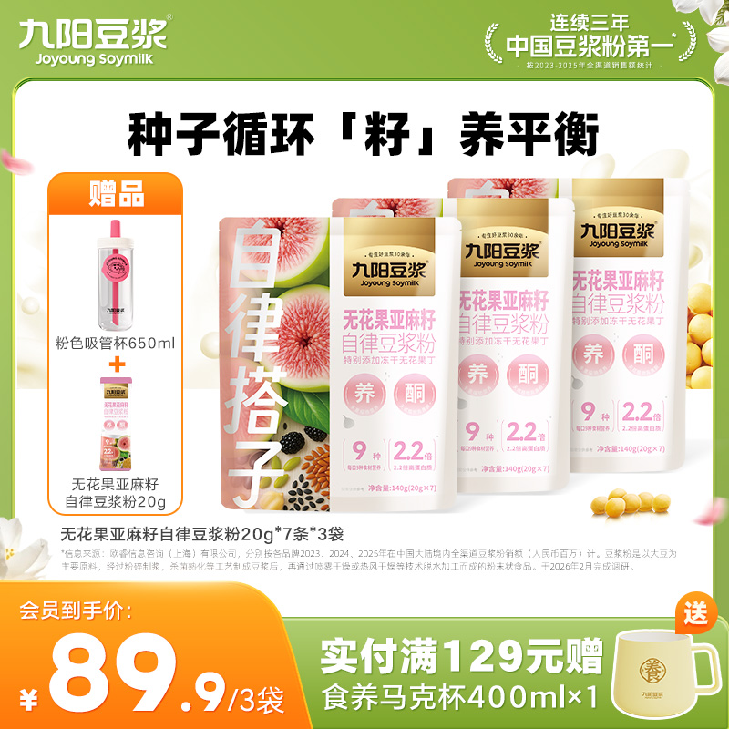 【自律豆浆】九阳豆浆无花果亚麻籽自律豆浆粉 种子循环科学养雌