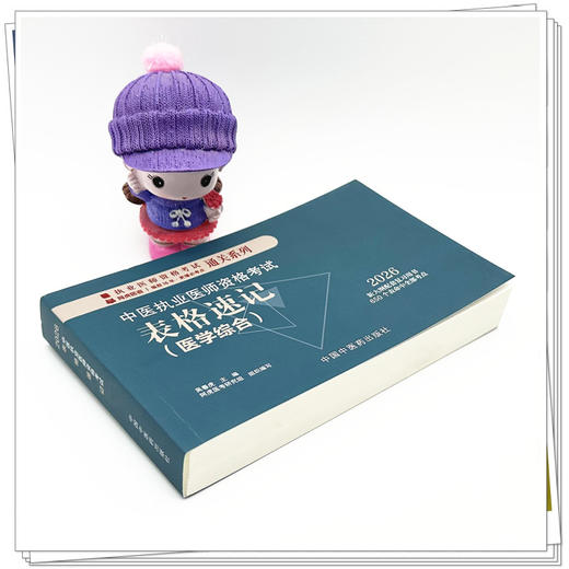 2026年中医执业医师资格考试表格速记 中国中医药出版社 中医职业医师考试参考用书口袋书画重点复习书籍新大纲 吴春虎 主编 商品图2