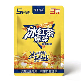 嚼来嚼趣冰红茶爆珠3元槟榔