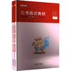 公考面试教材(全两册)2026版 商品缩略图0