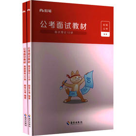公考面试教材(全两册)2026版
