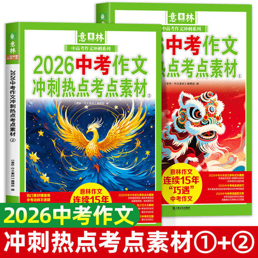 现货《意林2026中考作文冲刺热点考点素材》+《意林2026高考作文冲刺热点考点素材》 商品图1