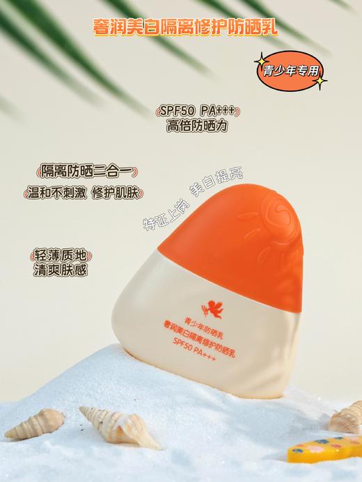 青少年防晒WHITELI奢润美白隔离修护防晒乳40g  青少年防晒 商品图4