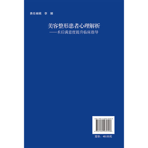 美容整形患者心理解析 术后满意度提升临床指导 甘承 谢中垚 主译 适合整形外科医务人员和心理学专业人员参考 北京大学医学出版社 商品图2