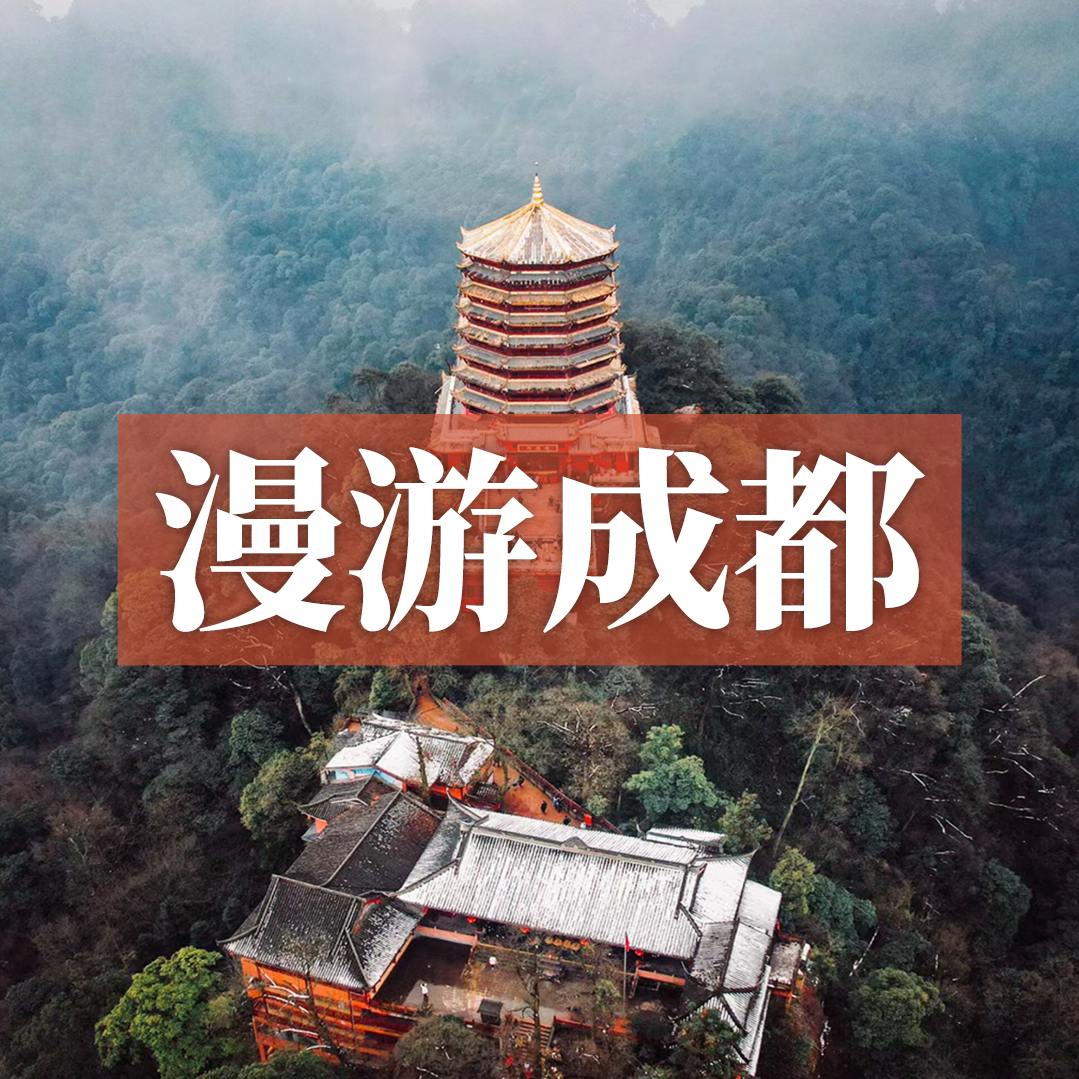 边玩边养老丨漫游成都，品味天府遗韵，感受蓉城之美，邂逅烟火人间的逸乐！