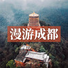 边玩边养老丨漫游成都，品味天府遗韵，感受蓉城之美，邂逅烟火人间的逸乐！ 商品缩略图0