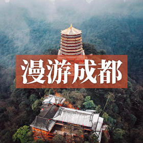 边玩边养老丨漫游成都，品味天府遗韵，感受蓉城之美，邂逅烟火人间的逸乐！