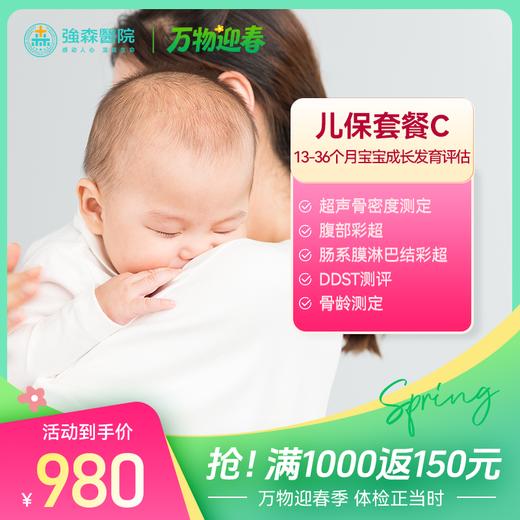 【育婴宝 | 儿保套餐C】13-16个月宝宝早期成长健康发育评估！ 商品图0