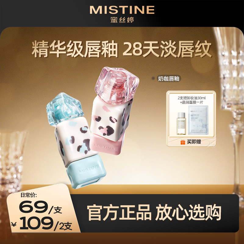 【109到手2支】MISTINE蜜丝婷泰式奶咖唇冻唇釉