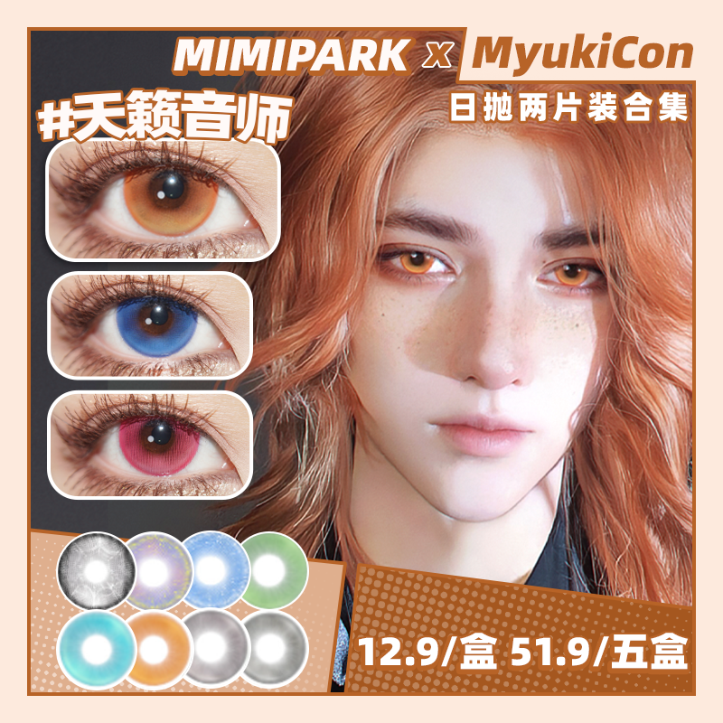 【试戴片】MIMIPARK日抛2片装 新品 黑暗荣耀/脊骨之花 亨利八世/寒炎之泪/星河罗盘/花杯盏/星界锻造者/天籁音师/夜吻维纳斯 COS推荐 崩铁/原神/孤独摇滚 天马司/山田凉 显色美瞳
