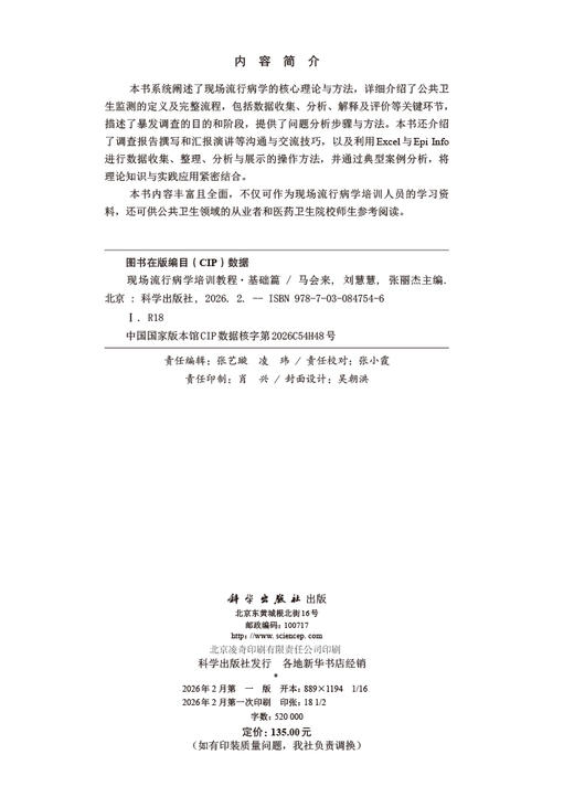 现场流行病学培训教程·基础篇 马会来 刘慧慧 张丽杰 9787030847546 商品图2