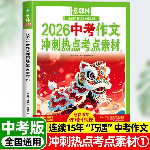 【2026新版】意林中考高考新版押题作文冲刺热点考点素材优秀作文素材速用模板 商品图4