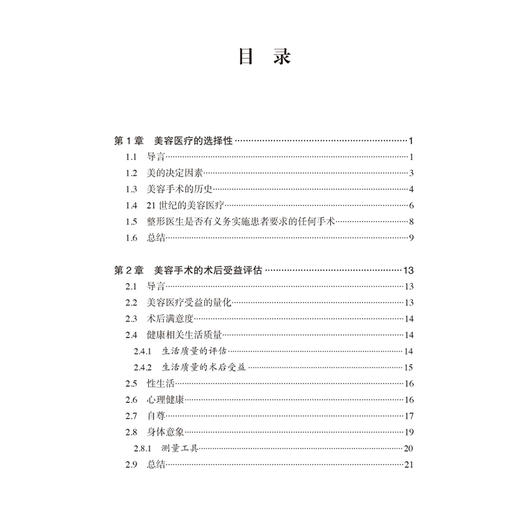 美容整形患者心理解析 术后满意度提升临床指导 甘承 谢中垚 主译 适合整形外科医务人员和心理学专业人员参考 北京大学医学出版社 商品图4